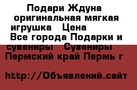 Подари Ждуна, оригинальная мягкая игрушка › Цена ­ 2 490 - Все города Подарки и сувениры » Сувениры   . Пермский край,Пермь г.